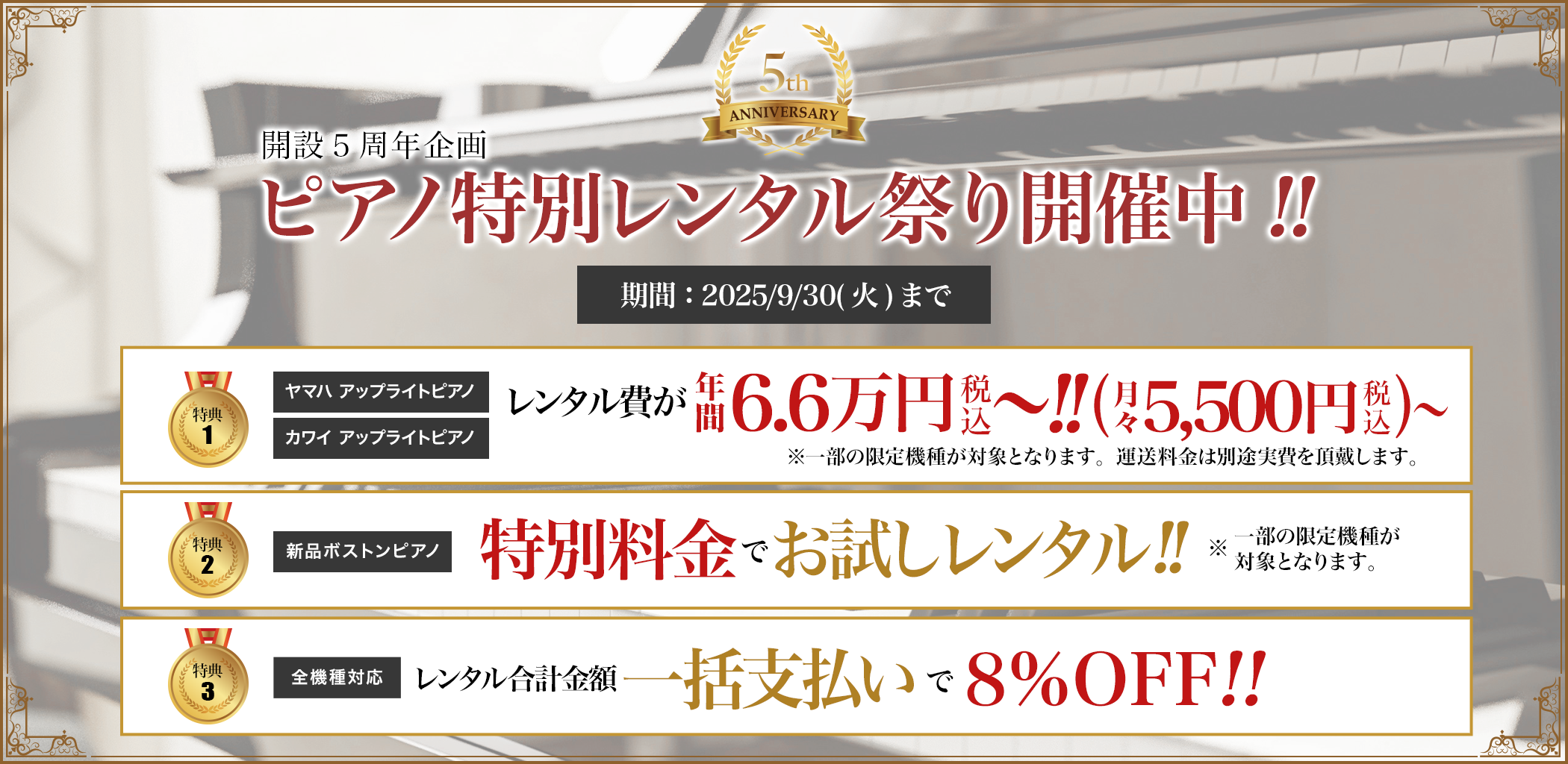 開設５周年企画 ピアノ特別レンタル祭り開催中!! 期限：2025/9/30(火)まで