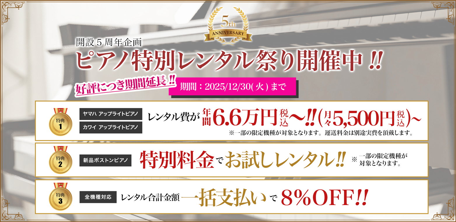 開設5周年企画 ピアノ特別レンタル祭り開催中!! 好評につき期間延長!! 期間:2025/12/30(火)まで