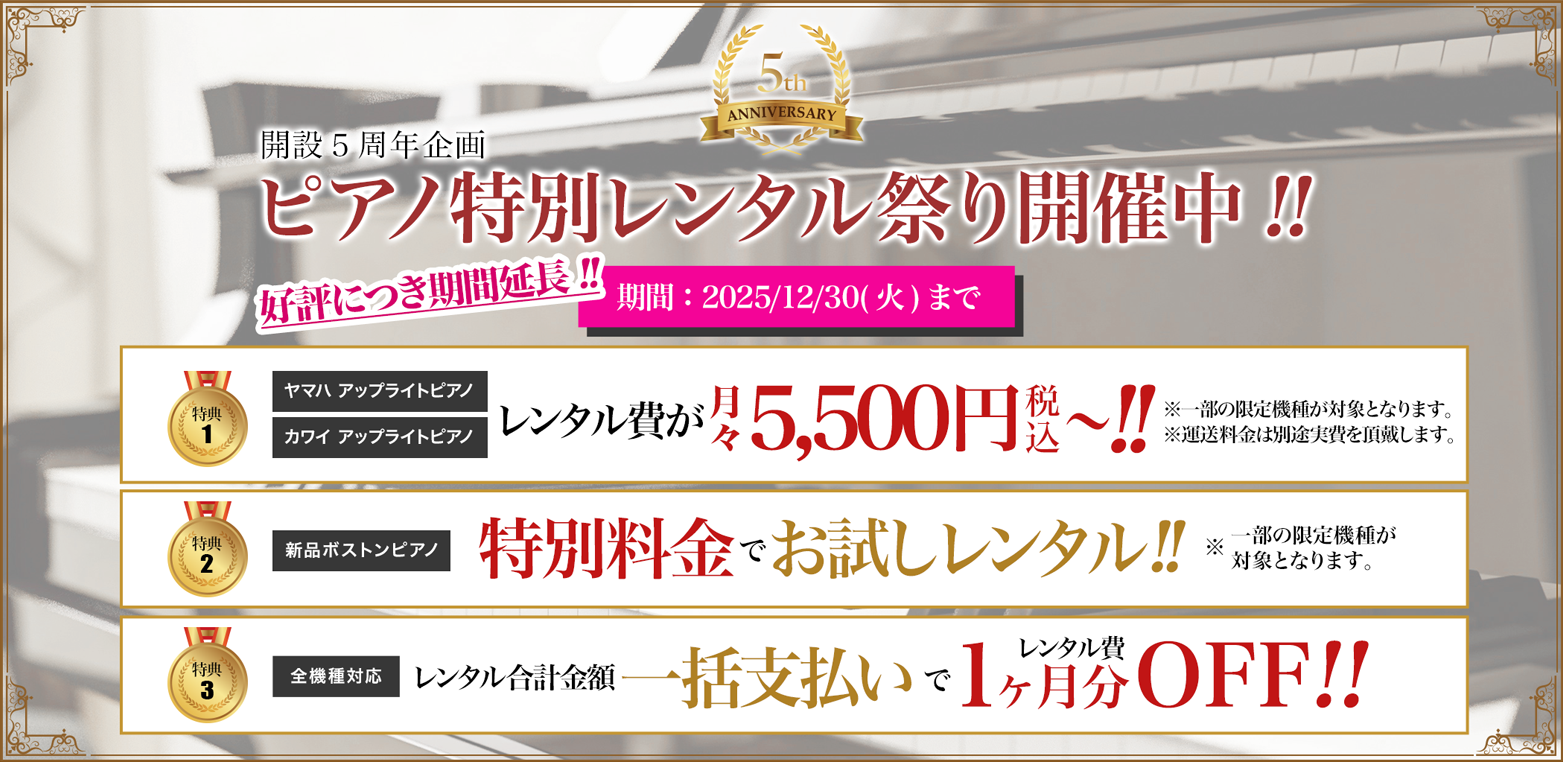 開設５周年企画 ピアノ特別レンタル祭り開催中!! 好評につき期間延長!! 期間：2025/12/30(火)まで