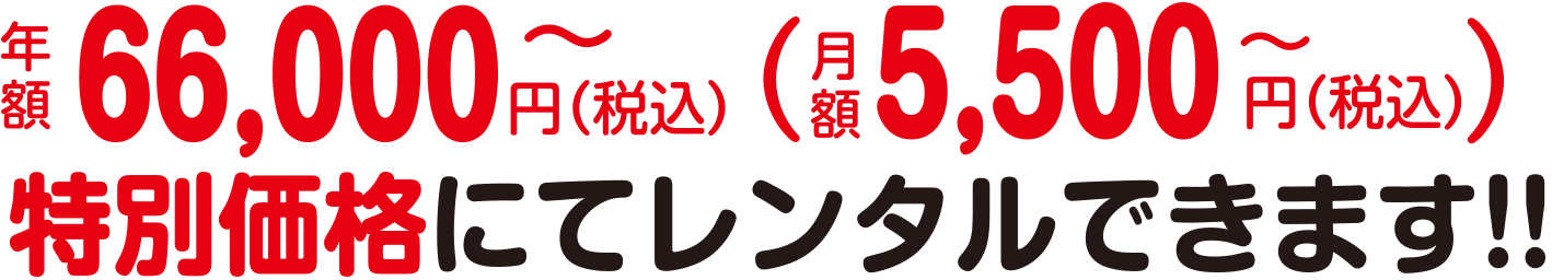 特別価格にてレンタルできます!!
