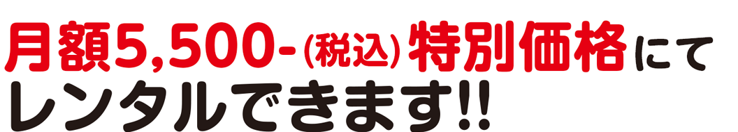 特別価格にてレンタルできます!!