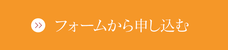 フォームから申し込む