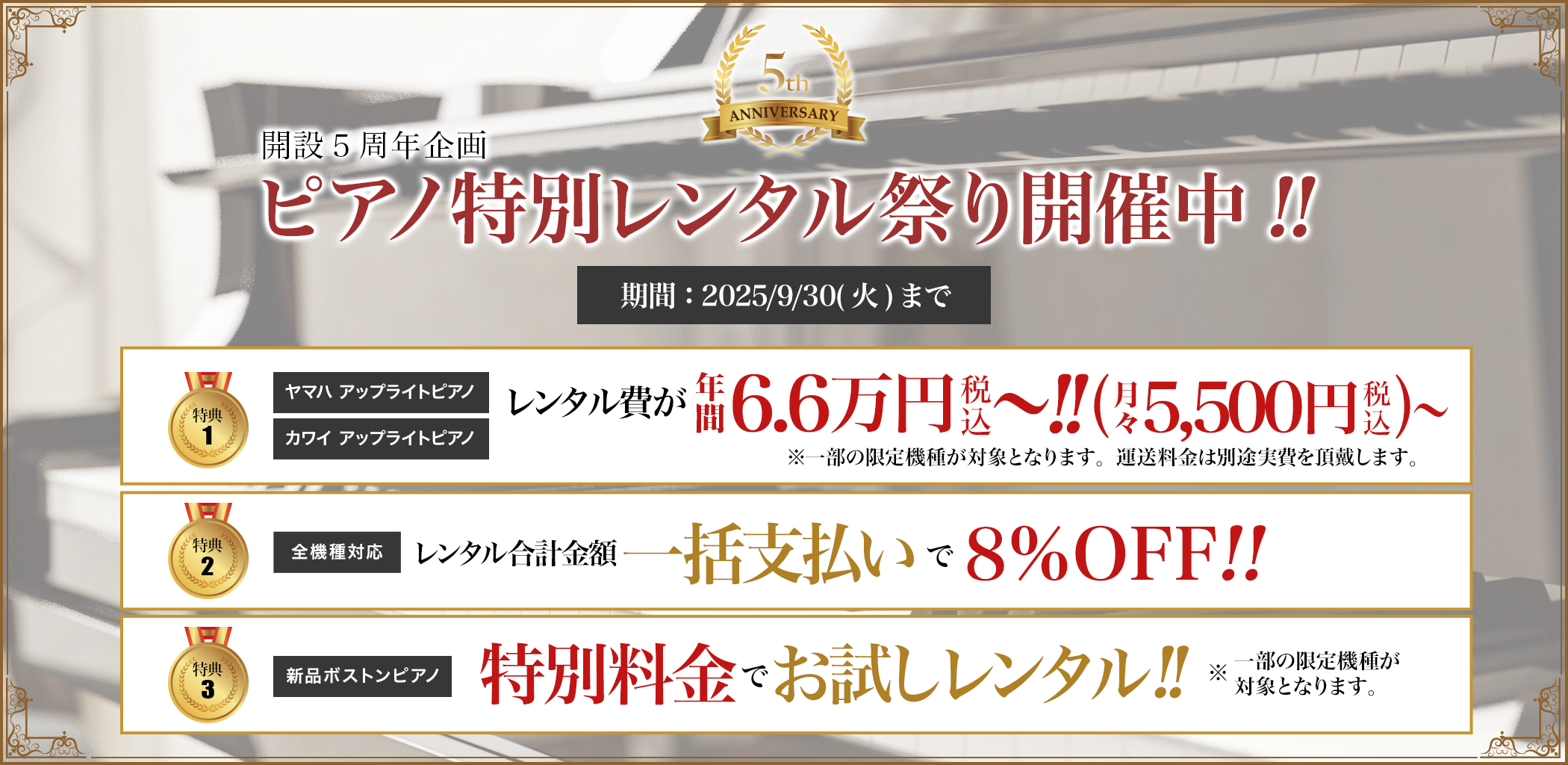 開設５周年企画 ピアノ特別レンタル祭り開催中!! 期限：2025/9/30(火)まで