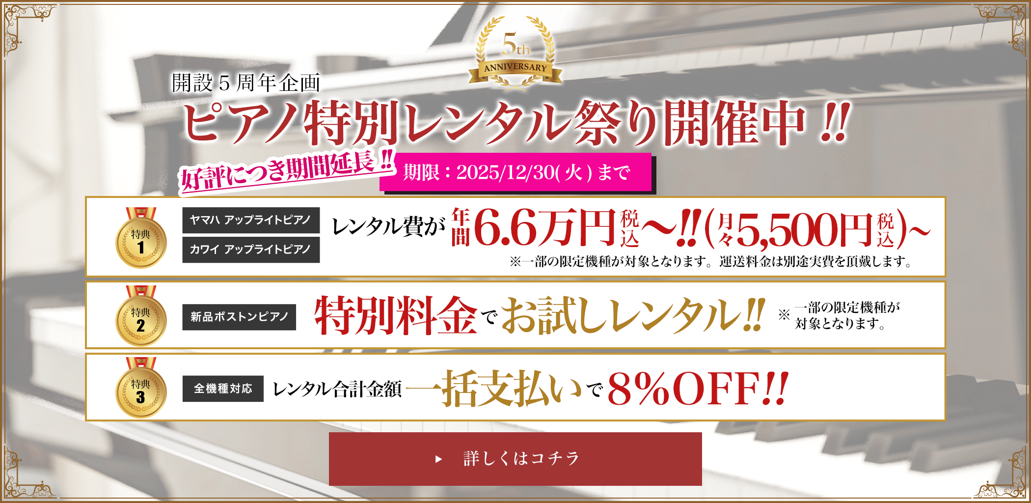 開設５周年企画 ピアノ特別レンタル祭り開催中!! 好評につき期間延長!! 期間：2025/12/30(火)まで