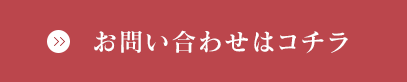 お問い合わせはコチラ