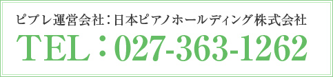 ピプレ運営会社：日本ピアノホールディング株式会社　TEL：０２７−３６３−１２６２